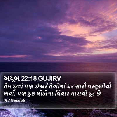 અયૂબ 22:18 GUJIRV Bible Verse Image