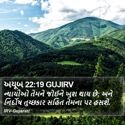 અયૂબ 22:19 GUJIRV Bible Verse Image