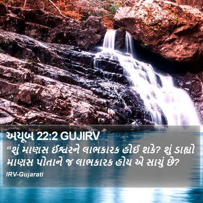 અયૂબ 22:2 GUJIRV Bible Verse Image