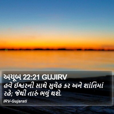 અયૂબ 22:21 GUJIRV Bible Verse Image
