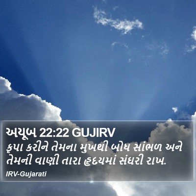 અયૂબ 22:22 GUJIRV Bible Verse Image