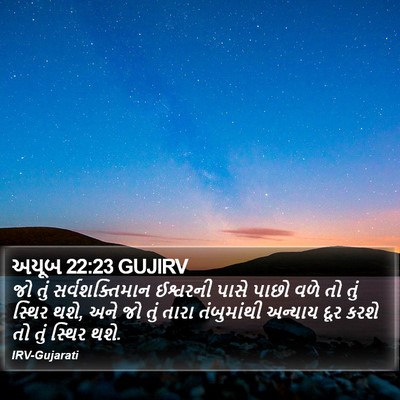 અયૂબ 22:23 GUJIRV Bible Verse Image