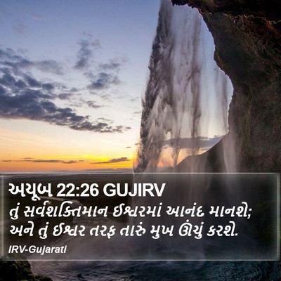 અયૂબ 22:26 GUJIRV Bible Verse Image
