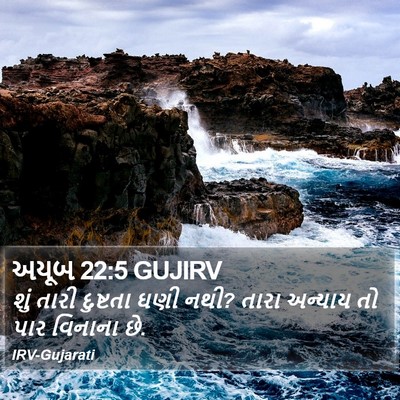 અયૂબ 22:5 GUJIRV Bible Verse Image
