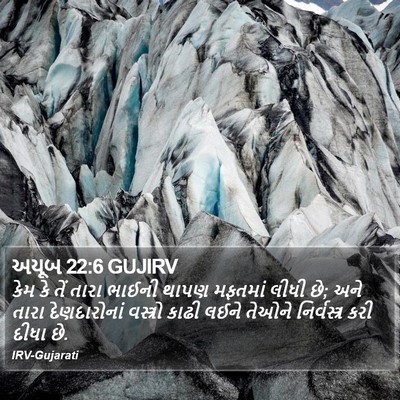 અયૂબ 22:6 GUJIRV Bible Verse Image