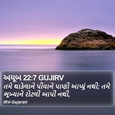 અયૂબ 22:7 GUJIRV Bible Verse Image