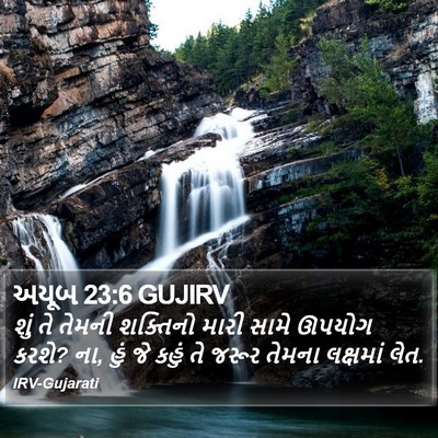 અયૂબ 23:6 GUJIRV Bible Verse Image