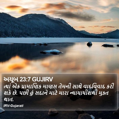 અયૂબ 23:7 GUJIRV Bible Verse Image