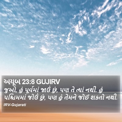 અયૂબ 23:8 GUJIRV Bible Verse Image