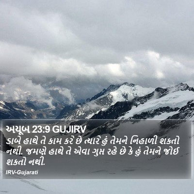 અયૂબ 23:9 GUJIRV Bible Verse Image