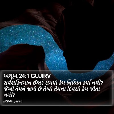 અયૂબ 24:1 GUJIRV Bible Verse Image
