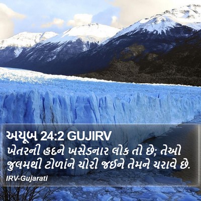 અયૂબ 24:2 GUJIRV Bible Verse Image