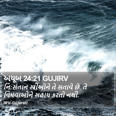 અયૂબ 24:21 GUJIRV Bible Verse Image