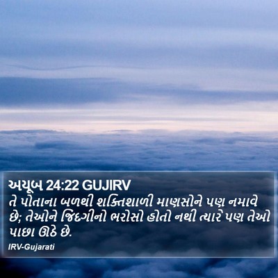 અયૂબ 24:22 GUJIRV Bible Verse Image