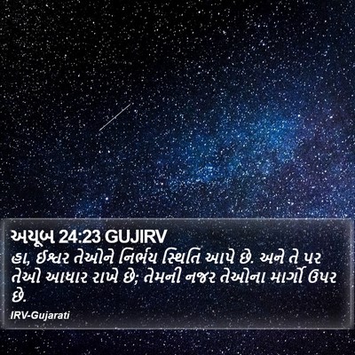 અયૂબ 24:23 GUJIRV Bible Verse Image