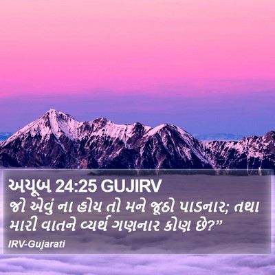 અયૂબ 24:25 GUJIRV Bible Verse Image