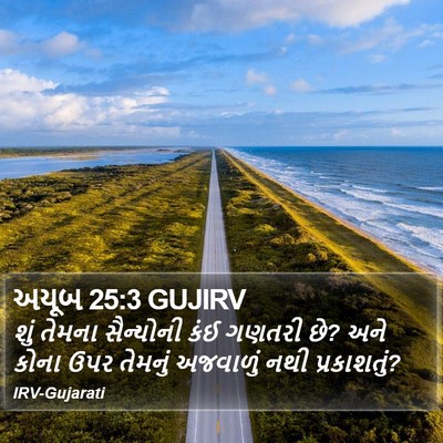 અયૂબ 25:3 GUJIRV Bible Verse Image