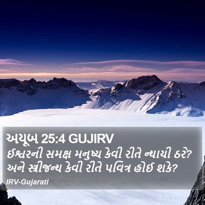 અયૂબ 25:4 GUJIRV Bible Verse Image