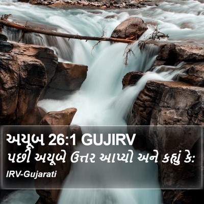 અયૂબ 26:1 GUJIRV Bible Verse Image