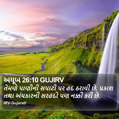 અયૂબ 26:10 GUJIRV Bible Verse Image