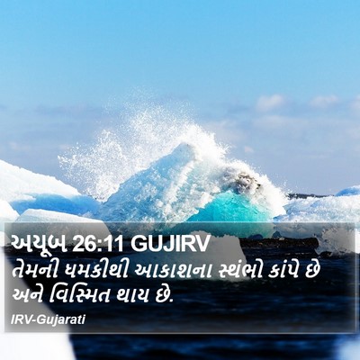 અયૂબ 26:11 GUJIRV Bible Verse Image