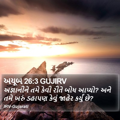 અયૂબ 26:3 GUJIRV Bible Verse Image