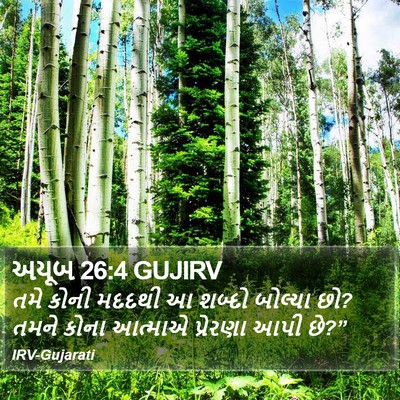 અયૂબ 26:4 GUJIRV Bible Verse Image