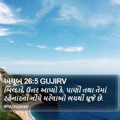 અયૂબ 26:5 GUJIRV Bible Verse Image