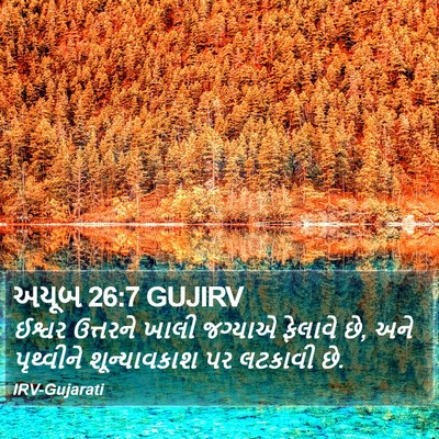 અયૂબ 26:7 GUJIRV Bible Verse Image
