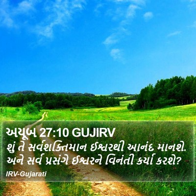 અયૂબ 27:10 GUJIRV Bible Verse Image