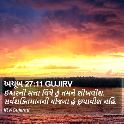 અયૂબ 27:11 GUJIRV Bible Verse Image