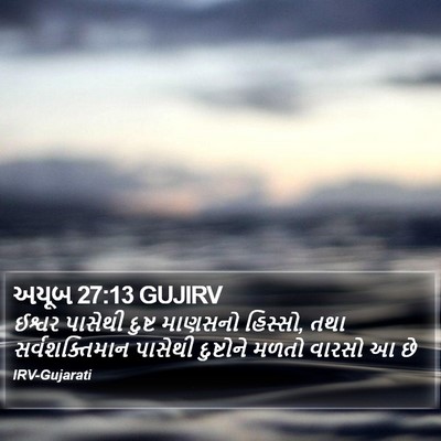 અયૂબ 27:13 GUJIRV Bible Verse Image