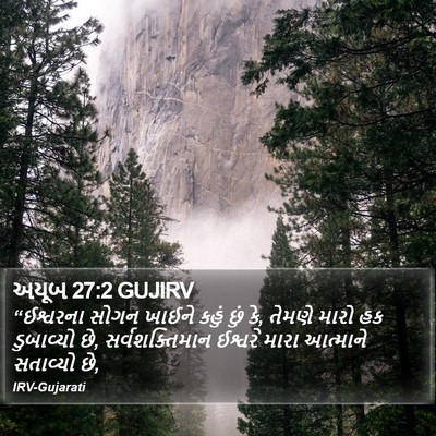 અયૂબ 27:2 GUJIRV Bible Verse Image