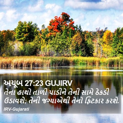અયૂબ 27:23 GUJIRV Bible Verse Image