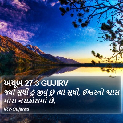 અયૂબ 27:3 GUJIRV Bible Verse Image
