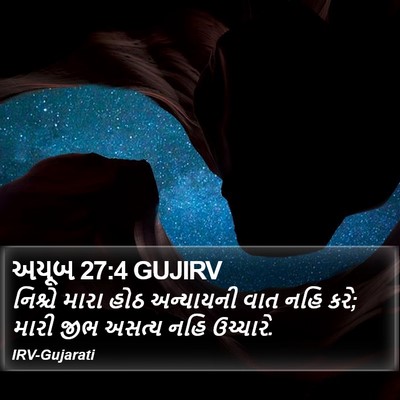 અયૂબ 27:4 GUJIRV Bible Verse Image