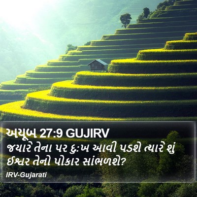 અયૂબ 27:9 GUJIRV Bible Verse Image