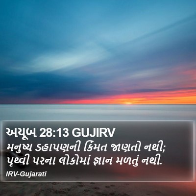 અયૂબ 28:13 GUJIRV Bible Verse Image