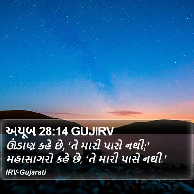 અયૂબ 28:14 GUJIRV Bible Verse Image