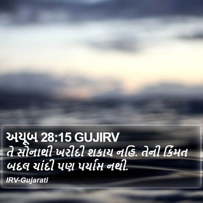 અયૂબ 28:15 GUJIRV Bible Verse Image