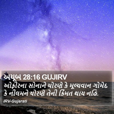 અયૂબ 28:16 GUJIRV Bible Verse Image