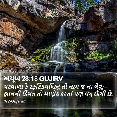 અયૂબ 28:18 GUJIRV Bible Verse Image