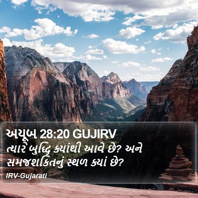 અયૂબ 28:20 GUJIRV Bible Verse Image
