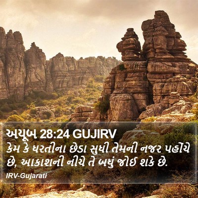 અયૂબ 28:24 GUJIRV Bible Verse Image