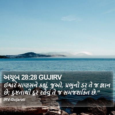 અયૂબ 28:28 GUJIRV Bible Verse Image