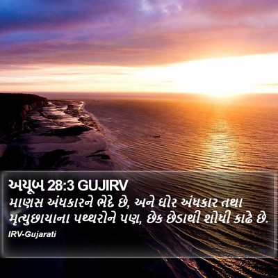 અયૂબ 28:3 GUJIRV Bible Verse Image