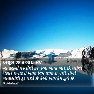 અયૂબ 28:4 GUJIRV Bible Verse Image