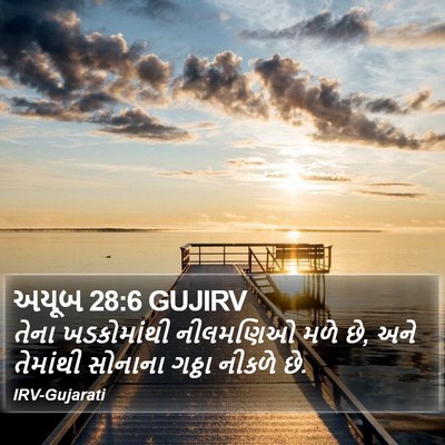 અયૂબ 28:6 GUJIRV Bible Verse Image