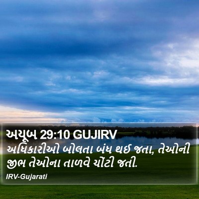 અયૂબ 29:10 GUJIRV Bible Verse Image