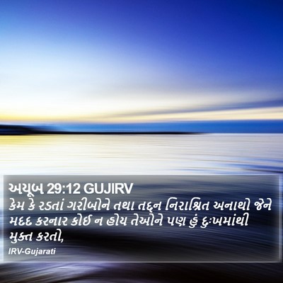 અયૂબ 29:12 GUJIRV Bible Verse Image